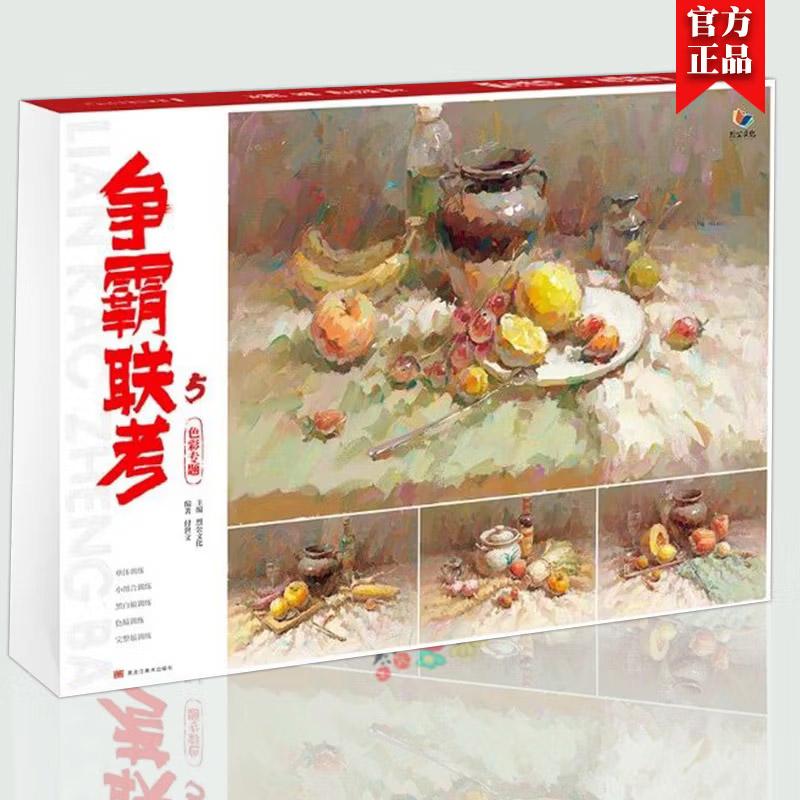 争霸联考 5 色彩专题 烈公文化付世文水粉画静物横构图临摹范本入门单体静物塑造组合色稿完整稿对照美术高考色彩静物照片画册书