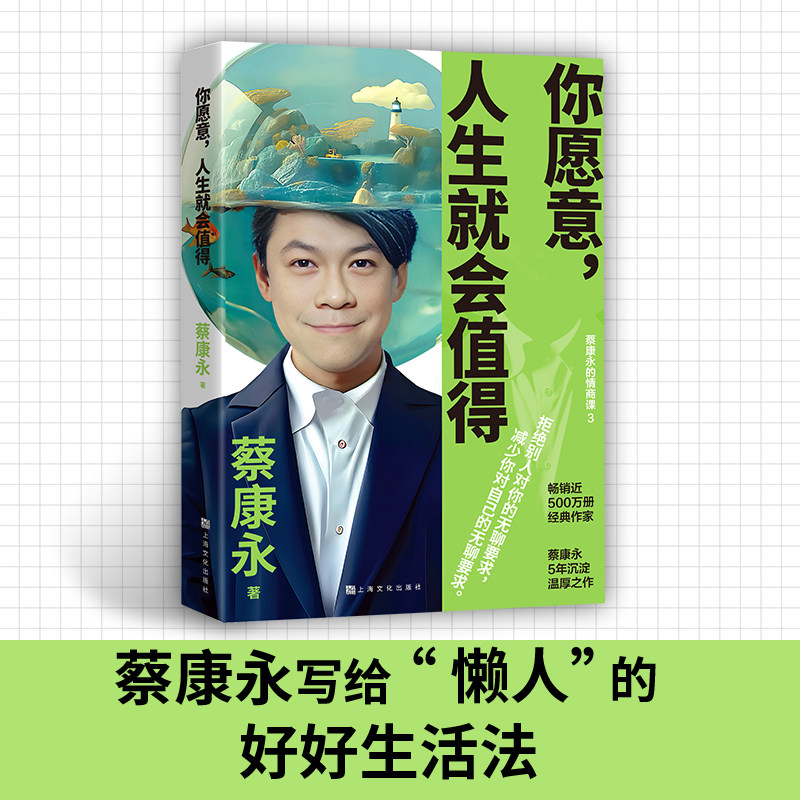 你愿意 人生就会值得 蔡康永2025新作5年沉淀后的温厚之作学会拒绝减少内耗职场加速指南人生哲学上海文化 正版书籍