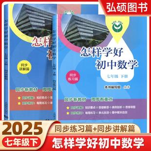 2025 新版怎样学好 初中数学七年级下七年级 第二学期7年级下册同步讲解+同步练习篇上海新教材配套上海教育出版社新版初中数学 G