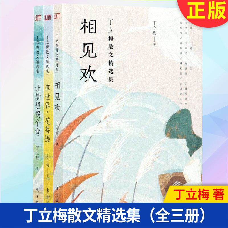 现货正版 丁立梅散文精选集全3册:草世界 花菩提+相见欢+让梦想拐个弯 丁立梅精选散文集作品集阅读课丁立梅的书散文集写作课