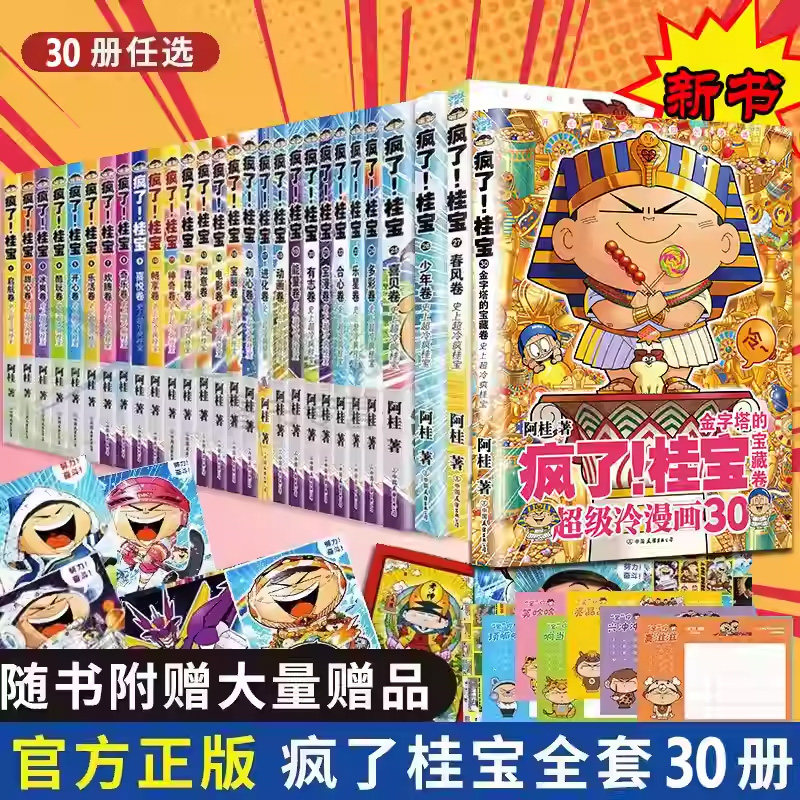 【全30册】疯了!桂宝 小学生漫画书1-30全套 阿桂系列动漫小说励志爆搞笑故事漫画2-6年级课外阅读书儿童文学读物校园幽默冷笑话