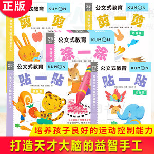 现货正版 打造天才大脑的益智手工剪 剪 贴 贴 涂 涂 开发孩子左右脑，培养孩子良好的运动控制能力。书中缘图书 / 益智游戏