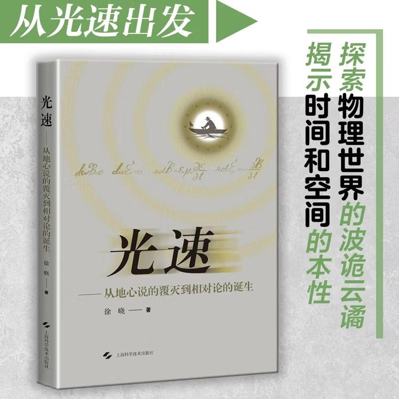 光速——从地心说的覆灭到相对论的诞生 徐晓 著 光速的测定和光速这一概念的物理内涵