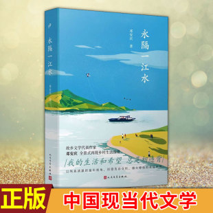 永隔一江水 著 人民文学图书籍类型关于有关方面 现货正版 邓安庆著 文学 地别和得与跟学习认识好了解知识阅读 中国现当代文学