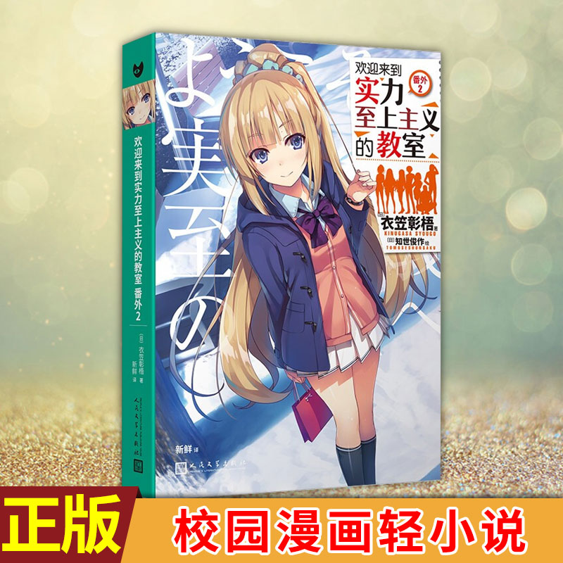 现货正版 欢迎来到实力至上主义的教室 番外2 衣笠彰梧 角川轻小说简体中文版日本动漫二次元青春校园文学书籍校园漫画轻小说