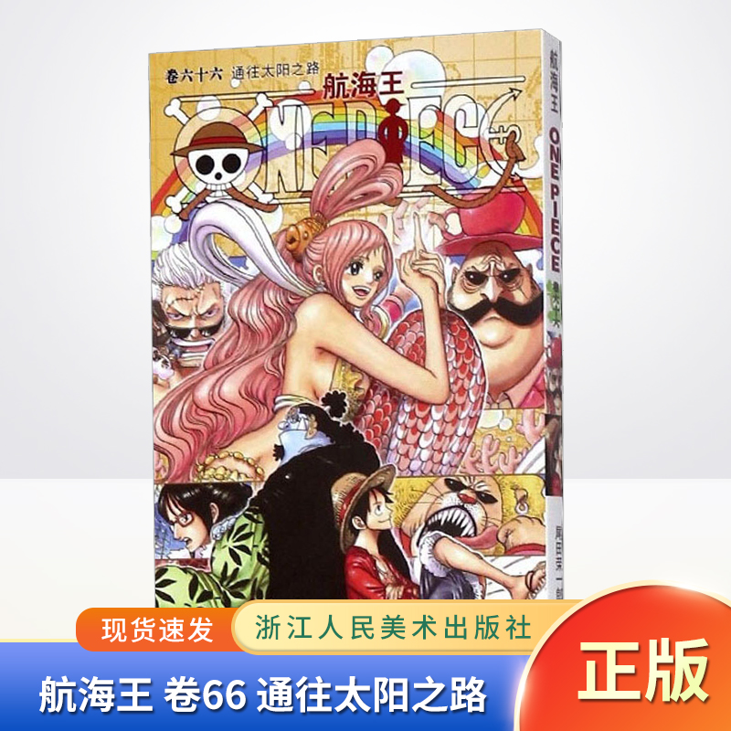 现货正版航海王卷66通往太阳之路海盗王路飞乔巴索隆尾田荣郎著浙江人民美术出版社 9787534035272