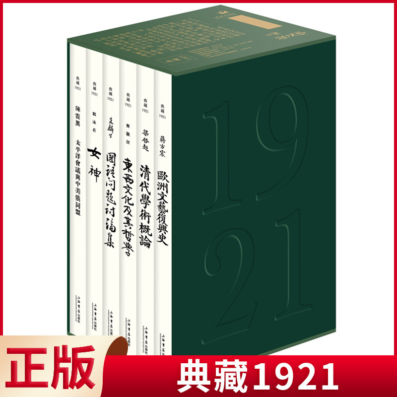 现货正版 典藏1921 姜义华 主编  民国老书集萃 上海书店出版社 9787545820126