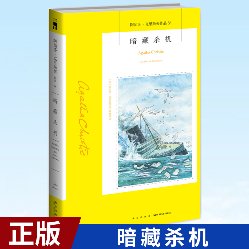 现货正版 暗藏杀机 女王阿加莎·克里斯蒂作品 这对年轻冒险家永远