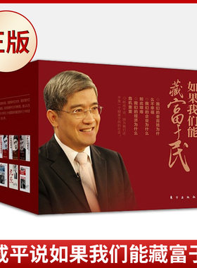 正版郎咸平说如果我们能藏富于民