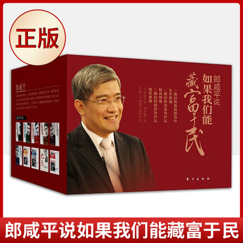 正版郎咸平说如果我们能藏富于民