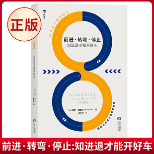 社 保罗·弗雷尔 前进·转弯·停止 江西人民出版 知进退才能开好车 译 现货正版 汪云云 9787210086277 著