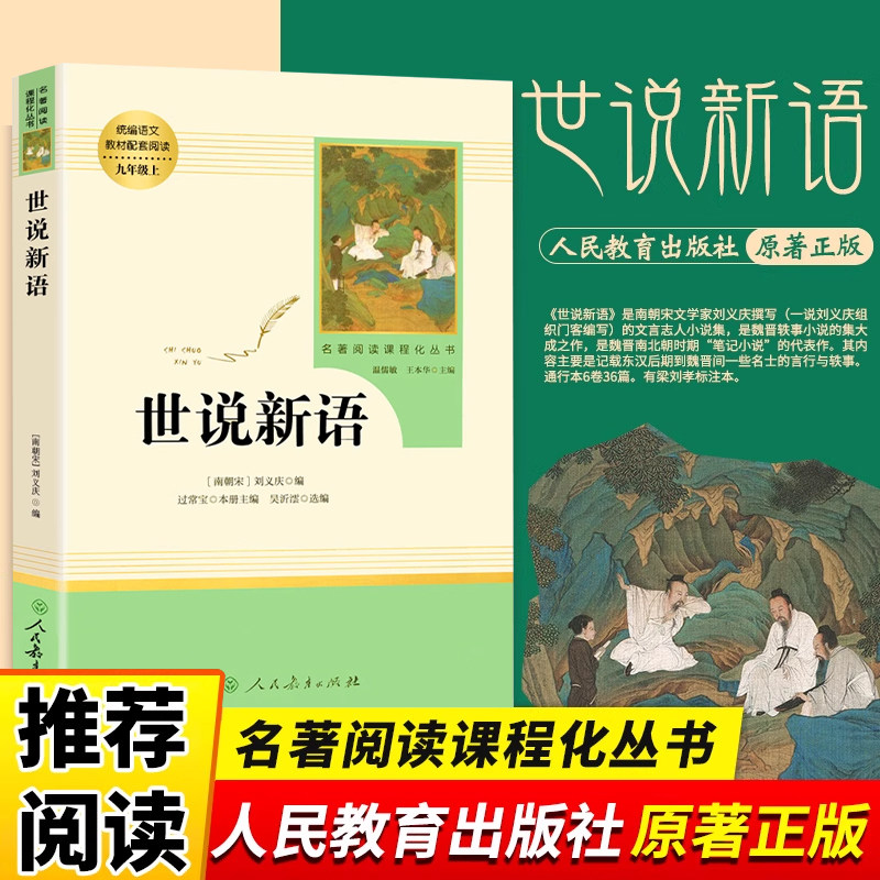 名著阅读人民教育出版社世说新语