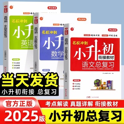 2025小升初衔接教材数学总