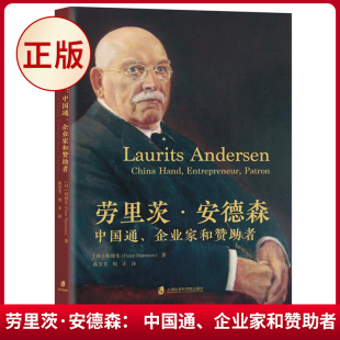 企业家和赞助者 以他者 视角审视中国 现货正版 社 中国通 上海社会科学院出版 9787552039658 劳里茨·安德森：