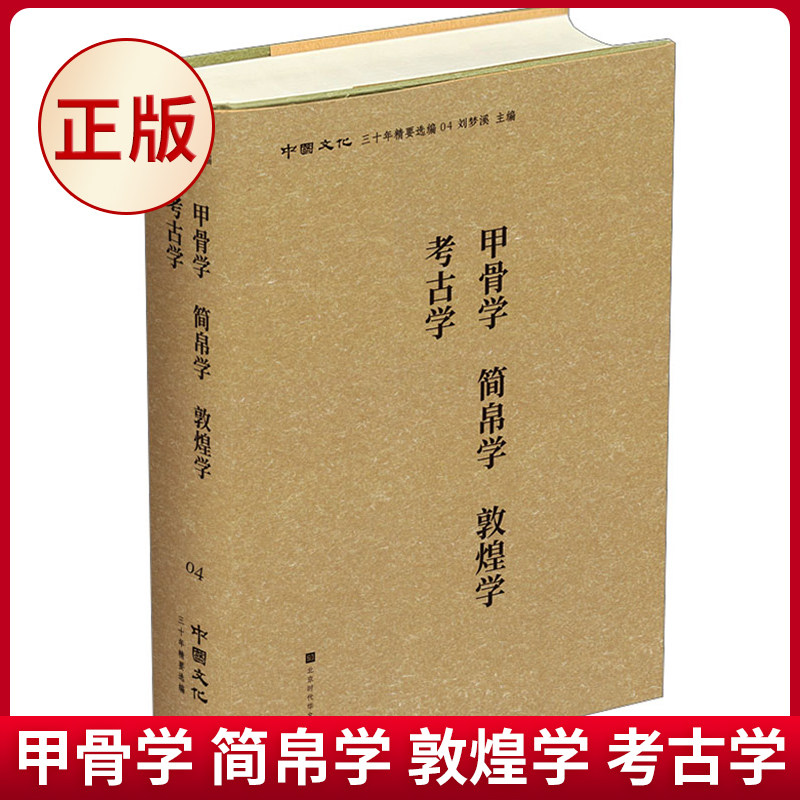 甲骨学简帛学敦煌学考古学鉴赏