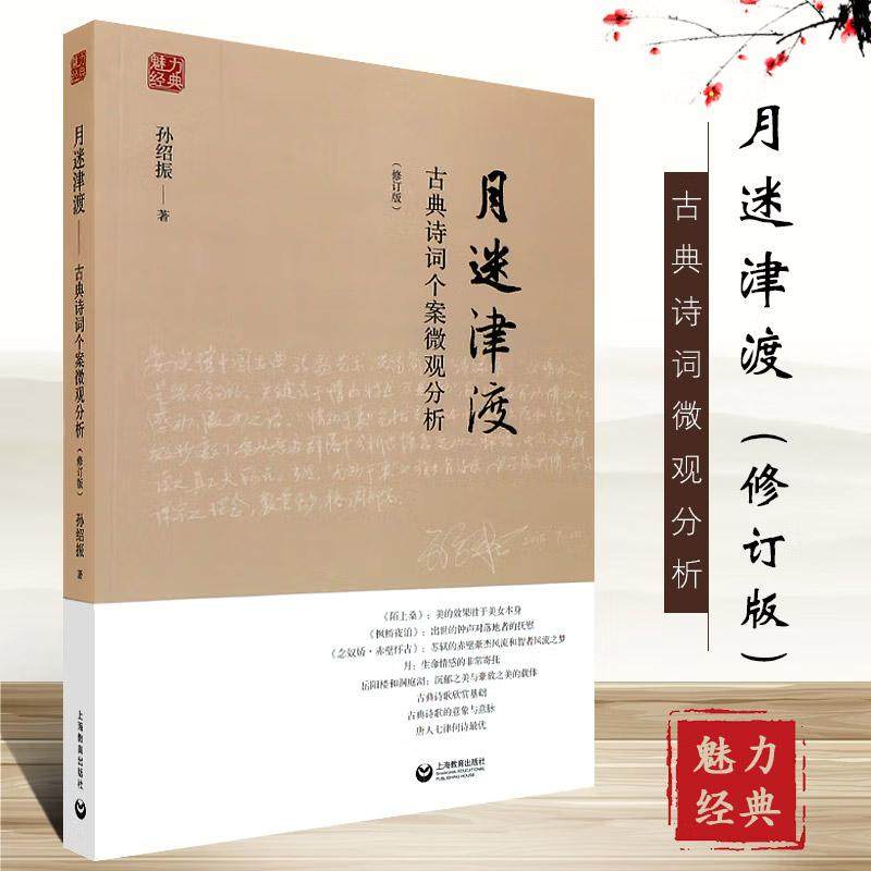 月迷津渡 孙绍振 著 著 中外现当代文学史古代文学回忆录文学评论与文学理论