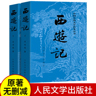 上下全2册西游记原著正版人民文学出版社完整版无删减版带注释初中生七年级必读书高中生小学生青少年版人民教育四大名著世界名著