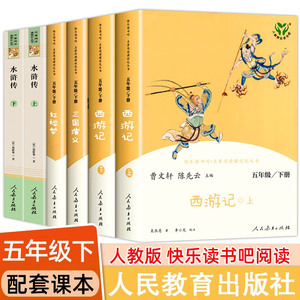 人教版五年级推荐四大名著阅读