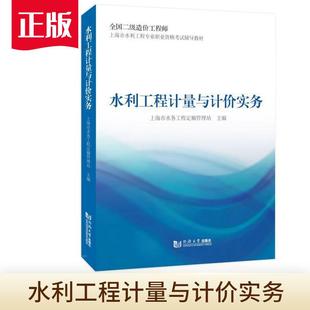 水利工程计量与计价实务 上海市水务工程定额管理站 全国二级造价工程师上海市水利工程专业职业资格考试辅导教材