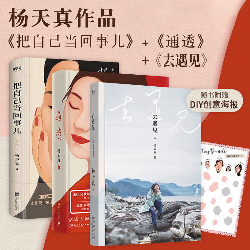 把自己当回事儿通透去遇见杨天真