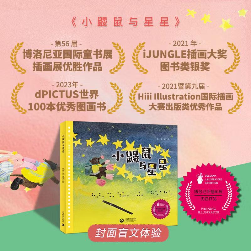 小鼹鼠与星星 常立著荼又绘儿童文学作家常立作品在一起融合绘本图画故事书2022意大利博洛尼亚童书展插画展优胜作品关于爱的书籍