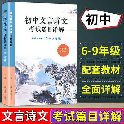 正版现货初中文言诗考试篇
