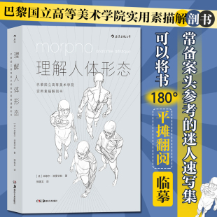 米歇尔·洛里切拉 操傲文 译 现货正版 社 巴黎国立高等美术学院实用素描解剖书 湖南美术出版 9787535681140 理解人体形态