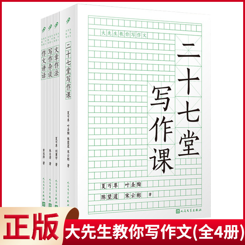 现货正版 大先生教你写作文（全4册）文章作法+二十七堂写作课+写作杂谈+作文讲话 人民文学出版社 9787020182527