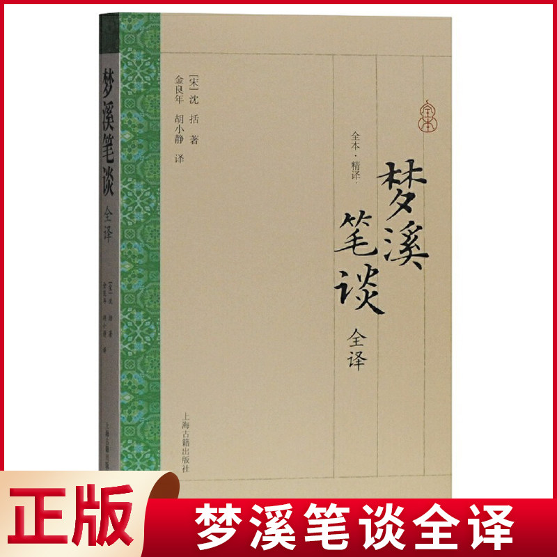 现货正版 梦溪笔谈全译 大开本国学普及书系 [宋]沈括 著 金良年 胡小静 译 梦溪笔谈原文加全文白话翻译 上海古籍出版社