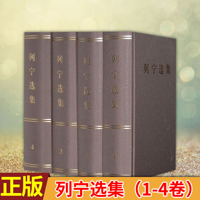 现货正版 列宁选集（1-4卷）马克思列宁主义书籍经典哲学著作选读斯大林马克思恩格斯全集理论政治书籍党政读物 人民出版社