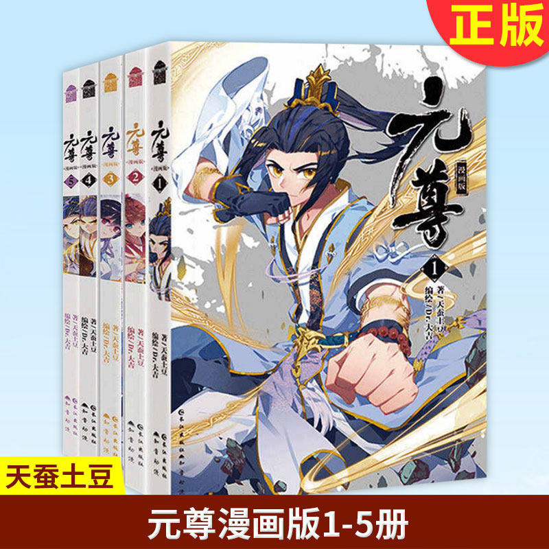 现货正版 元尊漫画1-2-3-4-5 全5册  套装五本 天蚕土豆 著 知音漫客 玄幻漫画绘本书籍使用感如何?