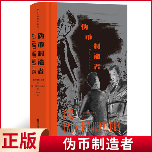 现货正版 伪币制造者（插图珍藏版） 安德烈·纪德 著 江苏凤凰文艺出版社 9787559478528