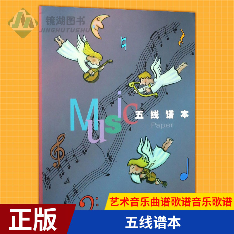 现货正版五线谱本艺术音乐曲谱歌谱音乐歌谱曲谱五线谱练习本少幼儿童初学基本乐理知识练习本儿童音乐教育本