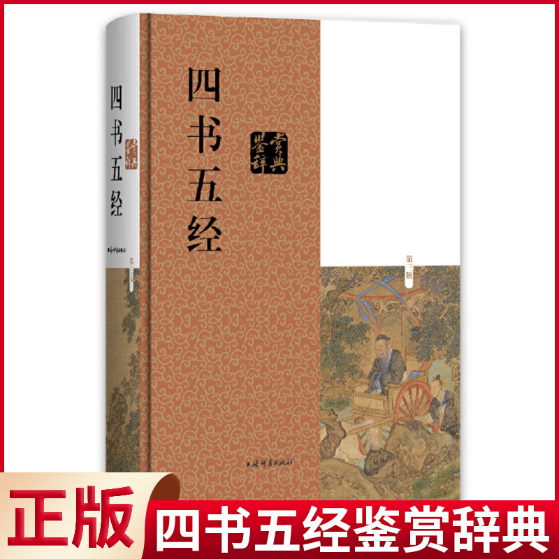 现货正版 四书五经鉴赏辞典 施忠连 著 上海辞书出版社 9787532654987
