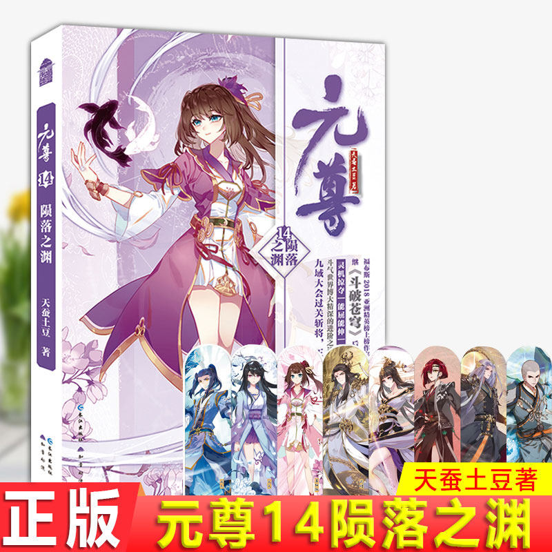现货正版 元尊14陨落之渊 天蚕土豆著 周元率领天渊域出击九域大会，谁知刚开始就遭人算计，困难重重。但周元纵览大局，运筹帷幄