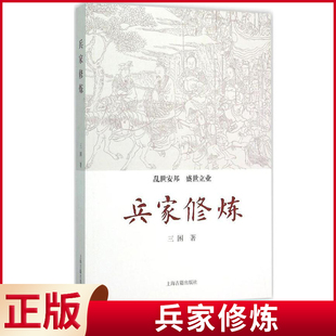 现货正版 兵家修炼 三困著 上海古籍出版社 9787532578283