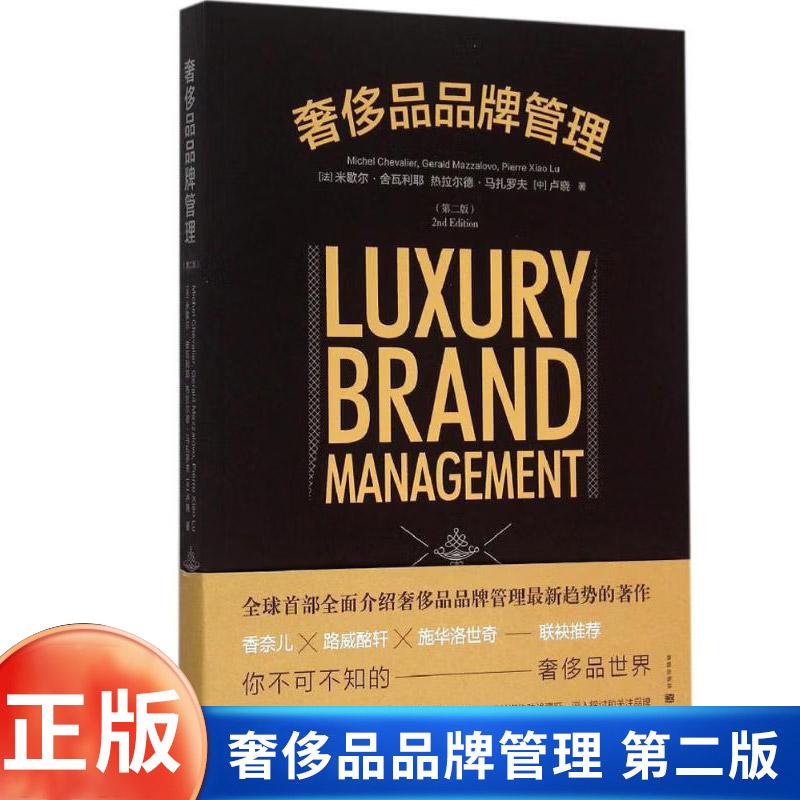奢侈品品牌管理商品市场营销