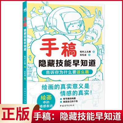 预售正版 手稿：隐藏技能早知道 松村上久郎 著 石忆会 译 中国青年出版社 9787515370545