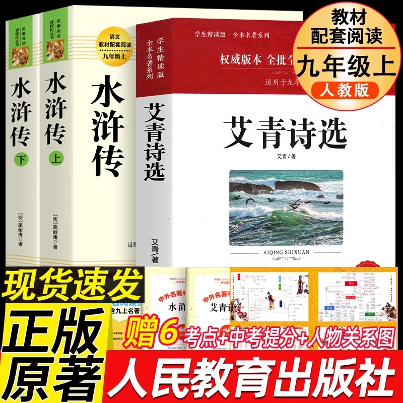 艾青诗选和水浒传原著正