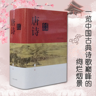 现货正版 唐诗鉴赏辞典（新一版） 中国唐代古诗大全 古代诗词文化经典文学古诗文李白杜甫白居易中学生阅读推荐 上海辞书出版社