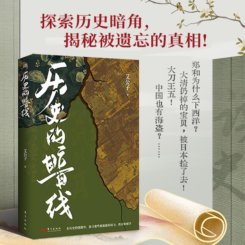 历史的暗线 艾公子著 历史书籍中国通史 在历史的缝隙中探寻那些被遮蔽的权力秩序和细节 历史普及读物 中国古代史