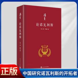 现货正版 论诺瓦利斯（冯至是中国研究诺瓦利斯的开拓者，他在海德堡大学以诺瓦利斯为题撰写博士论文）9787020173457