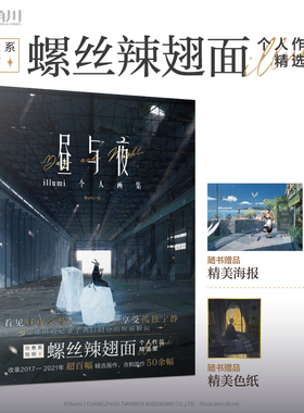 现货正版 昼与夜:illumi个人画集 治愈系绘师 螺丝辣翅面 illumi首本正式出版的个人画集 湖南美术出版社 9787535696458
