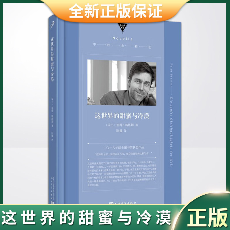现货正版 这世界的甜蜜与冷漠(“假如加缪活在当代,他会像施塔姆这样写作。”2018年瑞士国家图书奖获奖小说)9787020174058