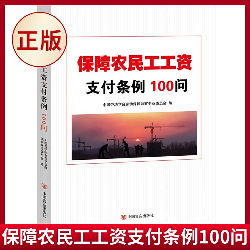 保障农民工工资支付条例100问