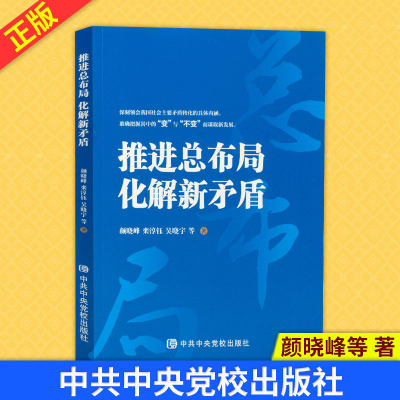 现货正版 推进总布局化解新矛盾 深刻领会我国社会主要矛盾转化的内涵新时代新发展 中共中央党校出版社