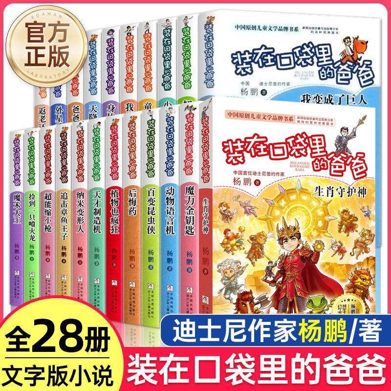 装在口袋里的爸爸全27册 迪士尼签约作家杨鹏作品 小学生课外阅读书籍6-8-9-12岁少儿读物三四五六年级儿童文学故事书幽默成长小说
