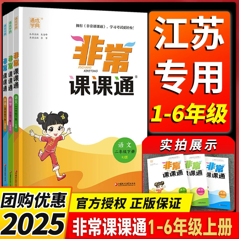 2026非常课通江苏小学同步练习题
