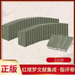 红楼梦文献集成.脂评卷 全45册 中国清代章回小说 天津社会科学院出版 收藏鉴赏 王振良