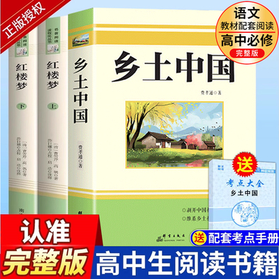 高中名著红楼梦乡土中国费孝通著